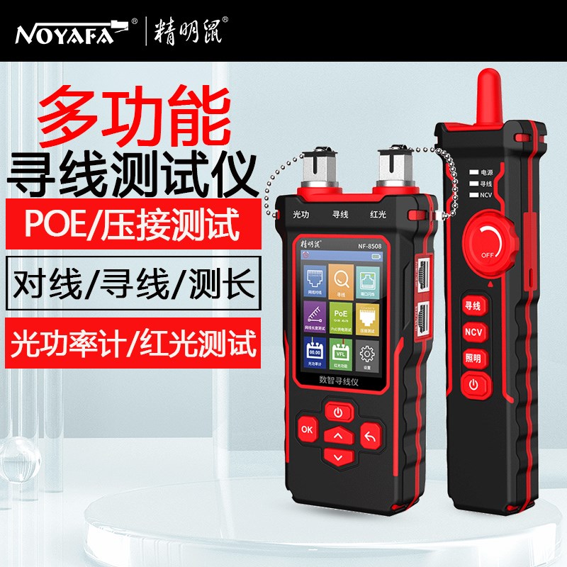 精明鼠NF-8508多功能寻线仪光功率计红光POE检测仪网络寻线对线器