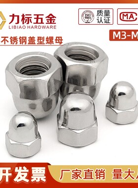 304不锈钢盖型螺母 盖型螺帽 装饰螺帽M3M4M5M5M8M10M12M14M16M20