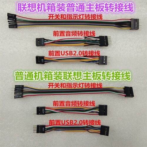 新款前前面普通usb装主板面板转接联想机箱开关接线音频