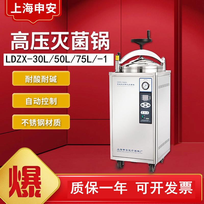 上海申安LDZX-30L-I/LDZX-50L-I立式高压蒸汽灭菌器高压灭菌锅75L