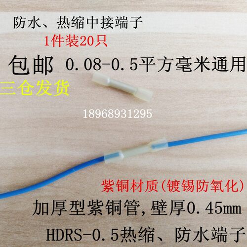 HDRS0.5热缩连接管电线防水中间接头冷压端子接线对接器