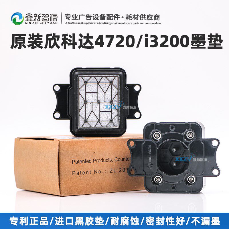 原装欣科达/快图吸墨垫 爱普生4720喷头墨栈5113墨嘴 i3200墨栈帽