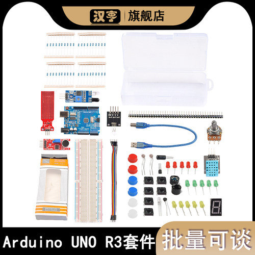 创客830孔套装 适用Arduino UNO R3主板面包板基本简易学习套件