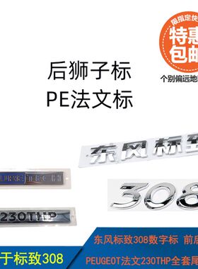 适配东风标致308数字标前后狮子PEUGEOT法文230THP全套尾标识字标