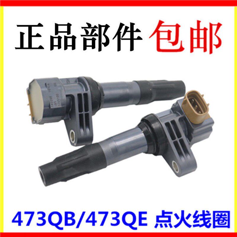 适用于比亚迪F3点火线圈 G3 L3 速锐 点火线圈 473Q 高压包 配件