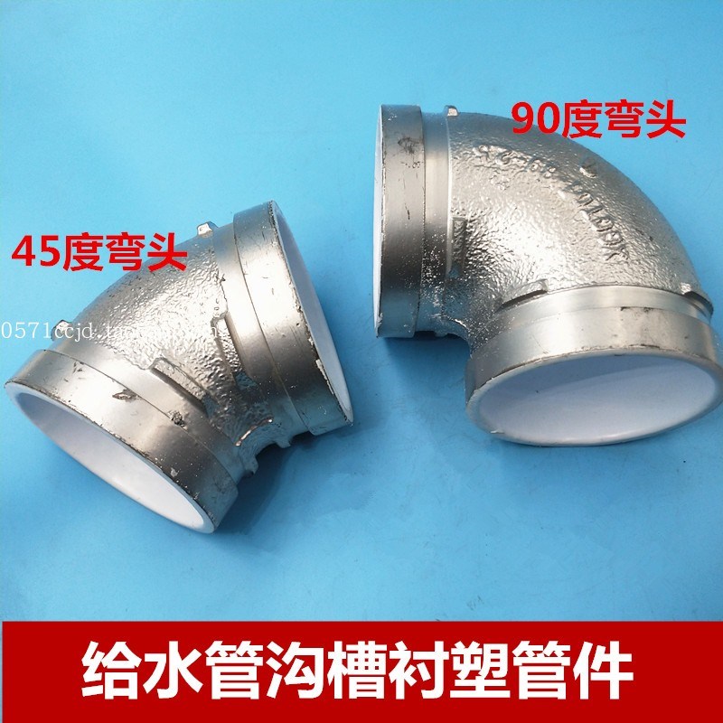 银色给水沟槽衬塑45度弯头DN50-300 89 133 15消防镀锌管卡箍三通