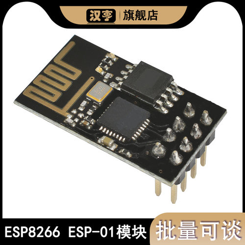 ESP8266串口WIFI 无线模块 ESP-01  WIF收发无线模 块低功耗