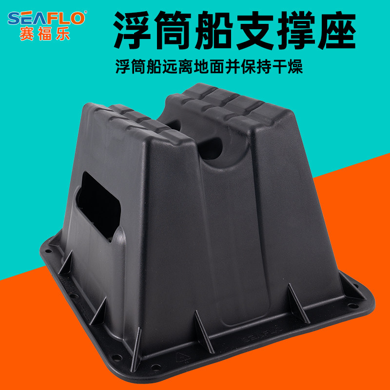 SEAFLO船用支撑座浮筒船支架充气船垫高橡皮艇排水配件