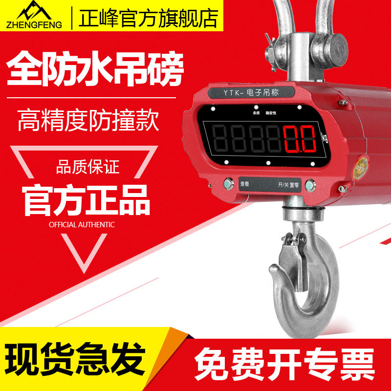 正峯防水电子吊秤吊钩秤挂称行车称3T5吨10吨无线吊磅行车秤打印