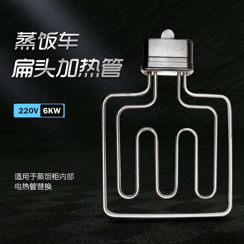 蒸饭车蒸箱电热管发热管扁头220V6KW蒸饭柜电加热管蒸箱发热配件