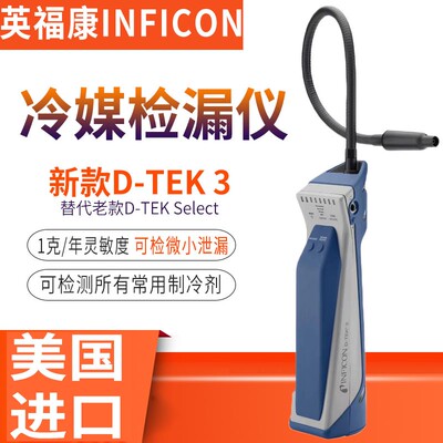 英福康检漏仪D-TEK3代替Select空调冷媒检漏仪制冷剂泄露检测仪