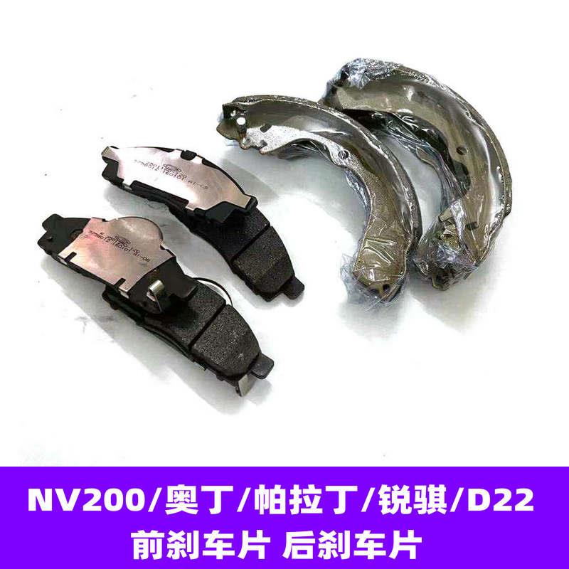 适用于东风锐骐D22刹车片日产皮卡帕拉丁奥丁NV200 前后鼓皮摩擦