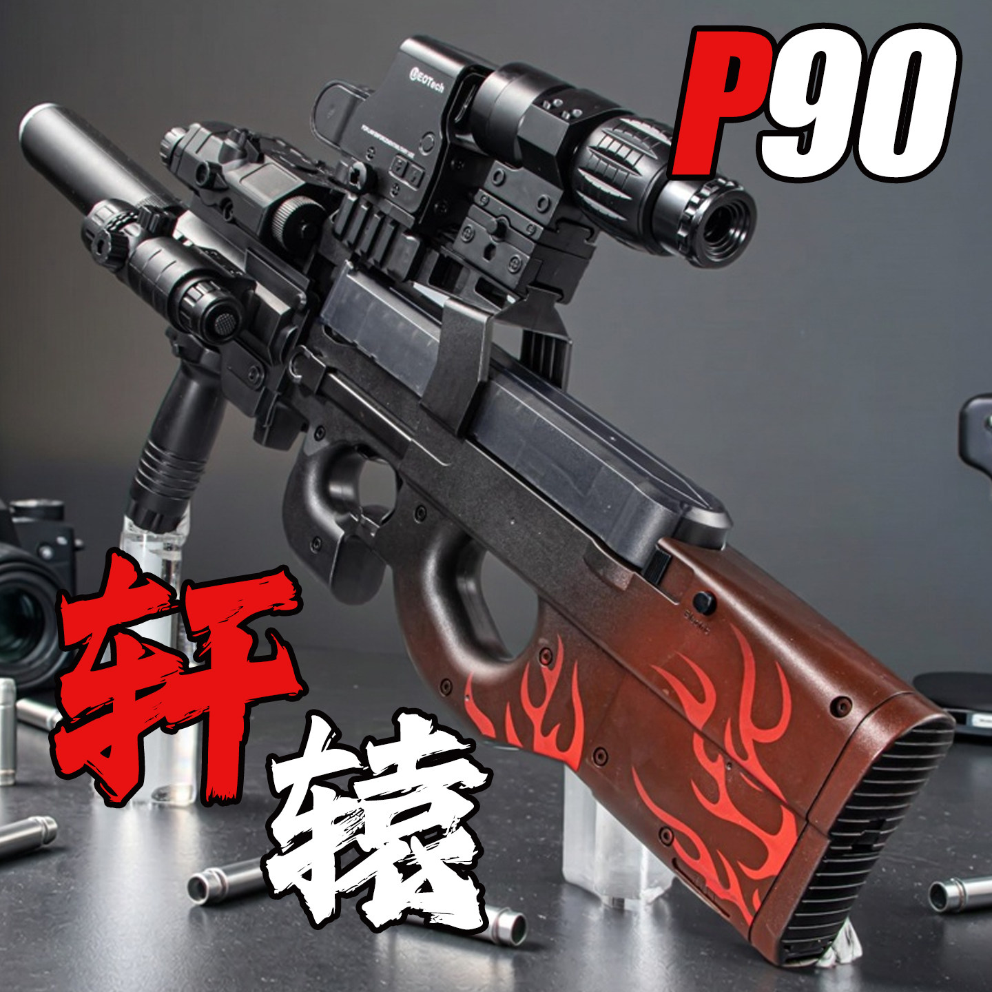 轩辕P90冲锋枪电动连发自动儿童男孩水晶玩具手自一体黑鹰软弹枪