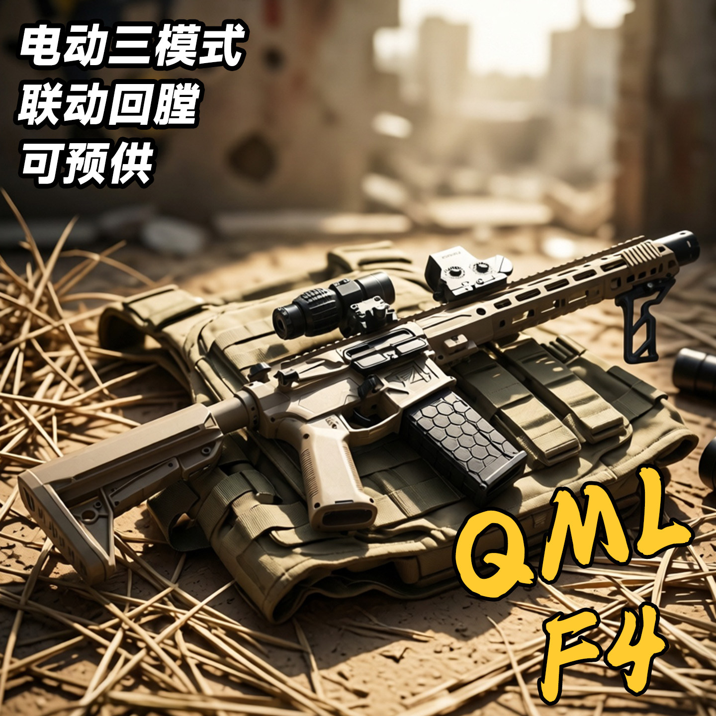 QML-F4电动连发儿童玩具枪男孩突击冲锋步抢模型wargame可发射器