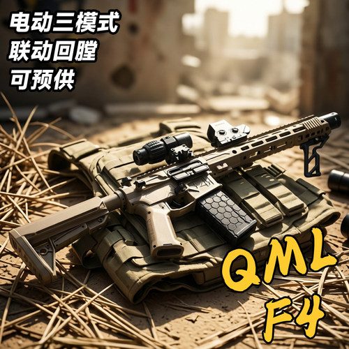 QML-F4电动连发儿童玩具枪男孩突击冲锋步抢模型wargame可发射器