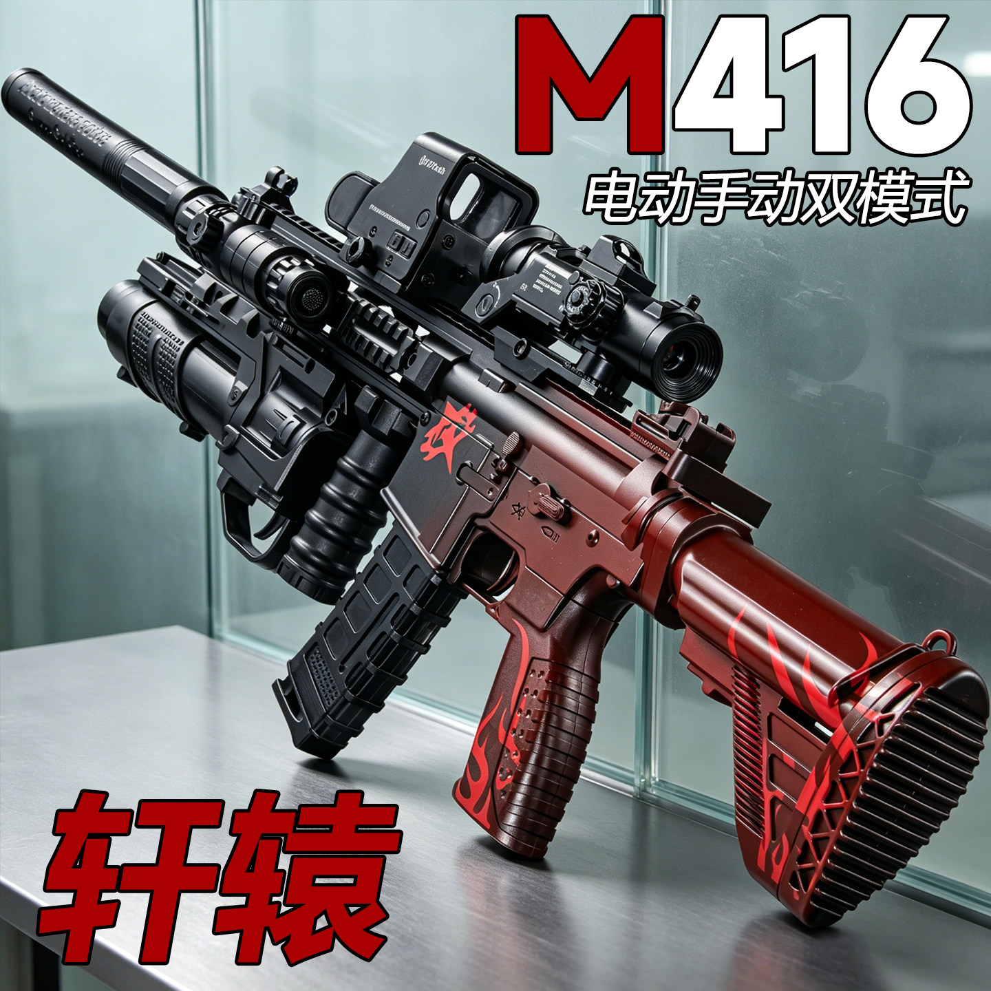 新款轩辕M416电动水晶自动步枪六一儿童节男孩儿童礼物发射玩具枪
