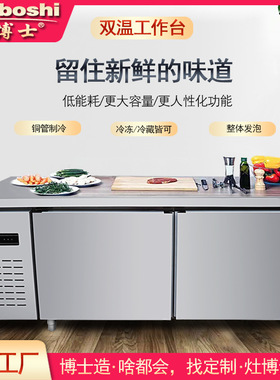 灶博士双温工作台 冷藏冷冻-18℃双温平冷操作台不锈钢卧式保鲜柜
