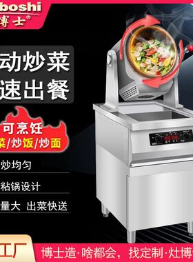 灶博士商用炒菜机单头柜式快餐炒饭粉面智能翻炒电磁滚筒炒菜机器