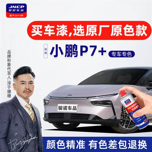 适用小鹏P7+补漆笔星暮紫自喷漆车漆修复油漆新月银星云白暗夜黑