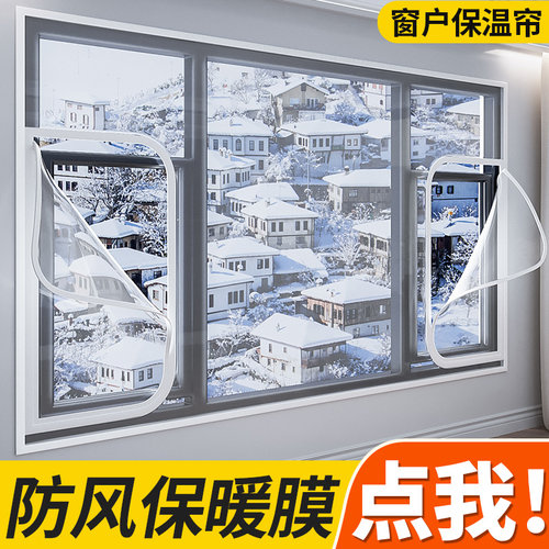 封窗户挡风神器防寒保暖膜保温窗帘冬季防冻防风塑料布密封帘条封