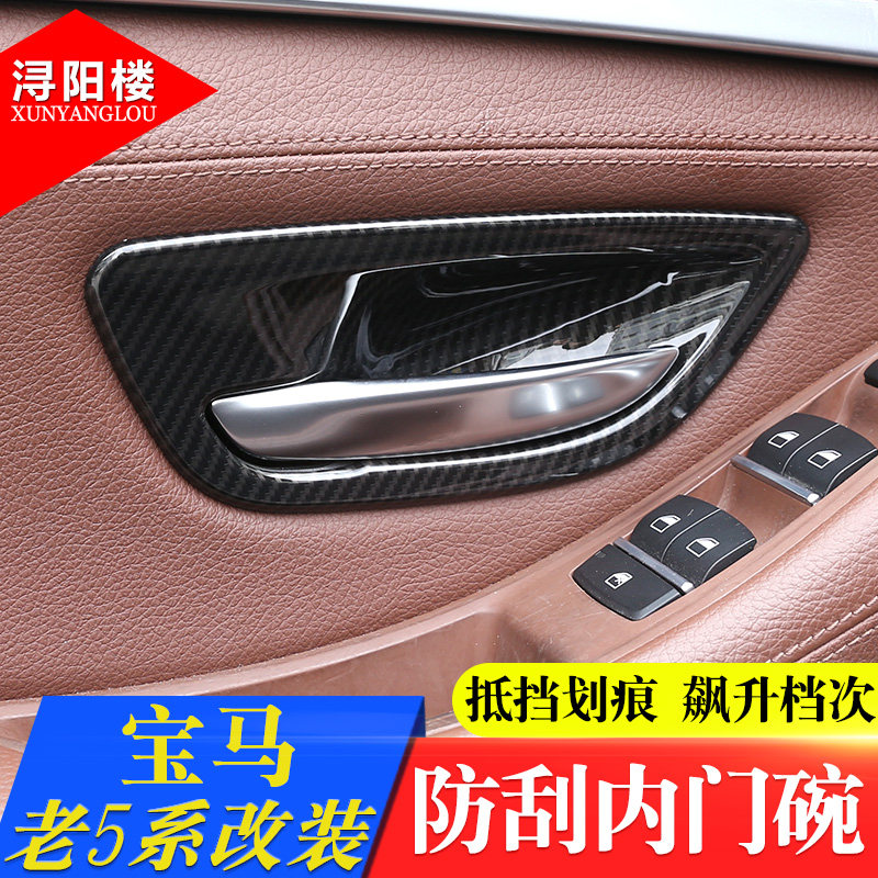 适用于11-17款宝马5系内门碗贴528Li525老5系改装门碗防刮保护贴