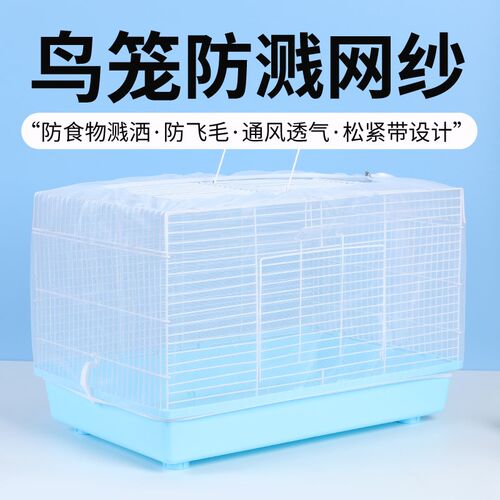 鸟笼防溅罩防撒食防飞毛鸟笼防溅洒罩鸟笼防溅纱网纱罩鸟笼防羽罩