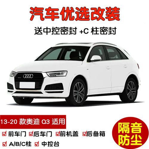 2013-2020款新老奥迪Q3专用汽车密封条 车门隔音条 全车防尘改装