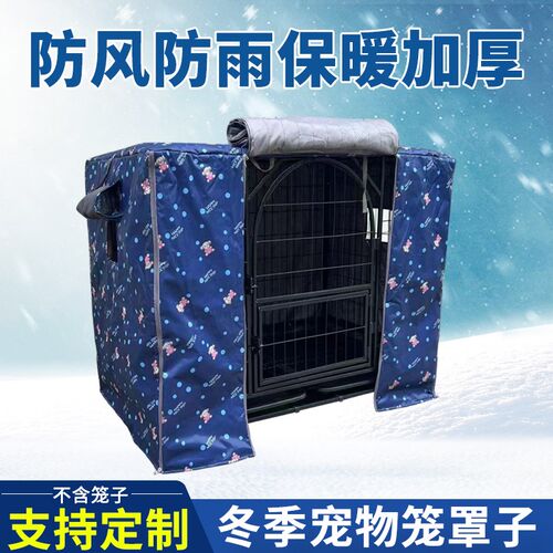 狗笼防雨罩保暖室外防风保暖加棉防寒防风防晒宠物笼罩子