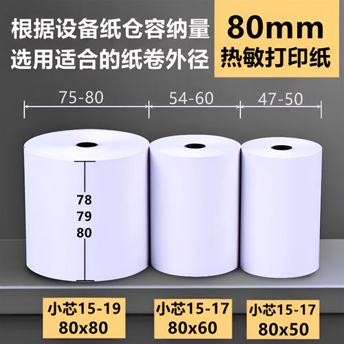 80mm热敏打印纸80x60薄款收银纸外卖打印纸57x50热敏纸超市厨房