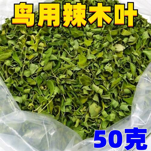 辣木叶虎皮牡丹玄凤鹦鹉鸟零食补钙 鸟粮食50克 可以兑5斤鸟粮