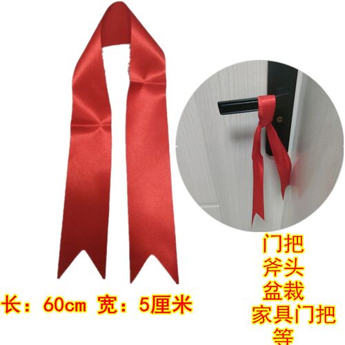 乔迁之喜装饰用红布条子入户门口系红丝带搬新家捆柴彩带汽车丝带