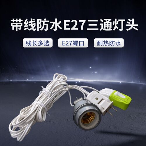 延长线带插头防水耐高温三通灯头悬吊优铜芯线E27螺口2/3/5/10米