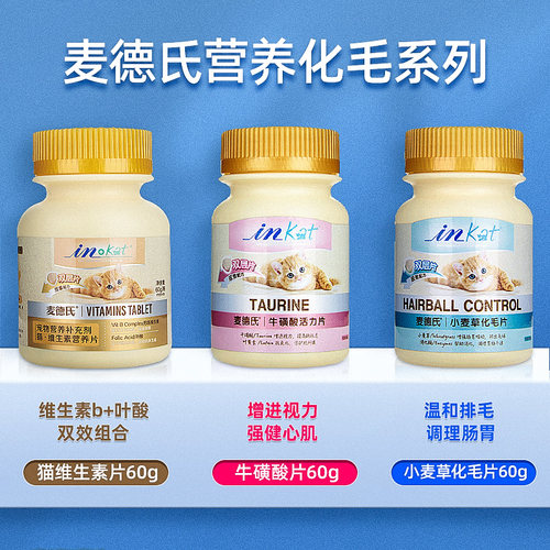 麦德氏猫咪维生素防掉毛微量元素多种维生素b猫用猫草化毛球片