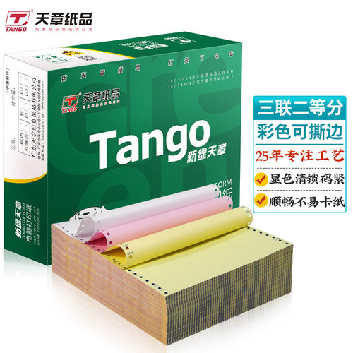 新绿天章打印纸一联二联三联四联五联二等分不等分撕边不撕边包邮