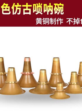 唢呐碗加厚黄铜不定调唢呐碗广西宝塔碗湖南唢呐碗不褪色仿古老式