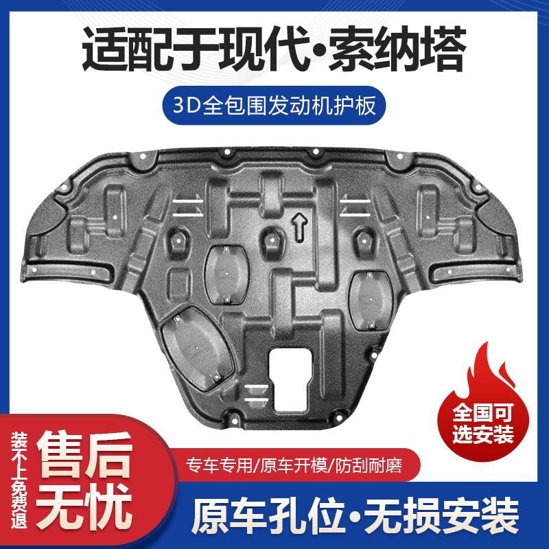十代索纳塔发动机护板改装九代索纳塔发动机挡板变速箱车底防护板