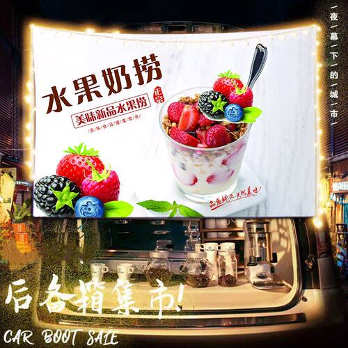 水果捞摆摊挂布美味网红小吃后备箱街边广告横幅夜市集市背景布