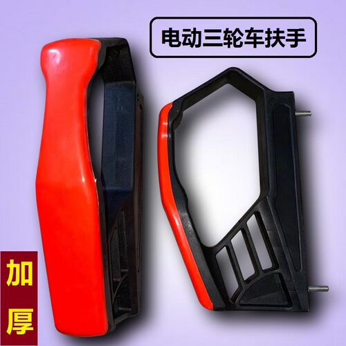 电动三轮车电车配件三轮车扶手 加厚塑料扶手司机座椅新品PVC扶手