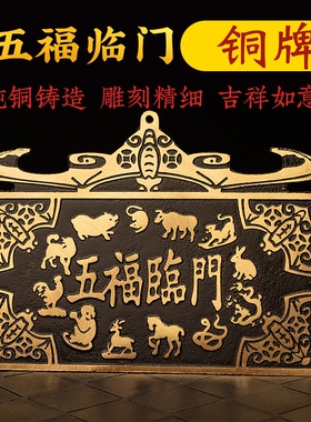 太岁壁摆件黄铜2026年太岁铜牌十二生肖家用门口大小五福临门挂件