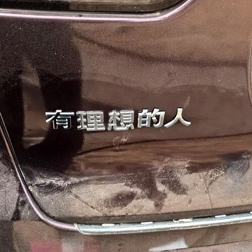 理想L6L7L8L9/ONE汽车尾标装饰贴个性文字有理想的人理想是发大财