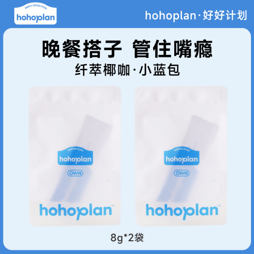 【U先】hohoplan咖啡晚餐搭子小蓝包自律管理试喝体验装2袋