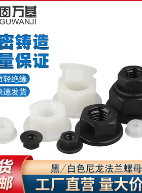 法兰螺母尼龙六角防滑带垫螺丝帽塑料防松螺帽母M3M4M5M6M8M10M12