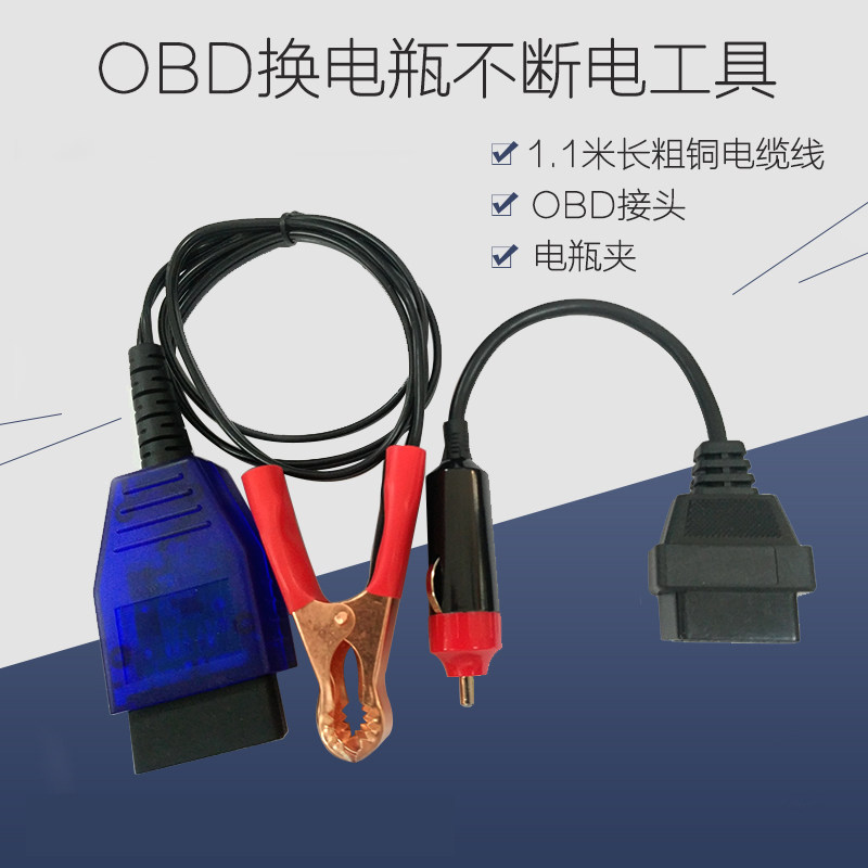 换电瓶不断电好帮手 OBD汽车电脑断电数据记忆器换电瓶续电工具