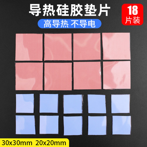 18片装 高导热矽胶片 笔记型电脑CPU显卡存散热矽胶垫片矽脂垫1MM