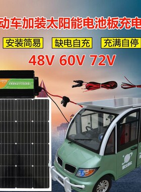 全新48V/60V/72V 太阳能板升压充电电动三轮车车专用光伏发电系统