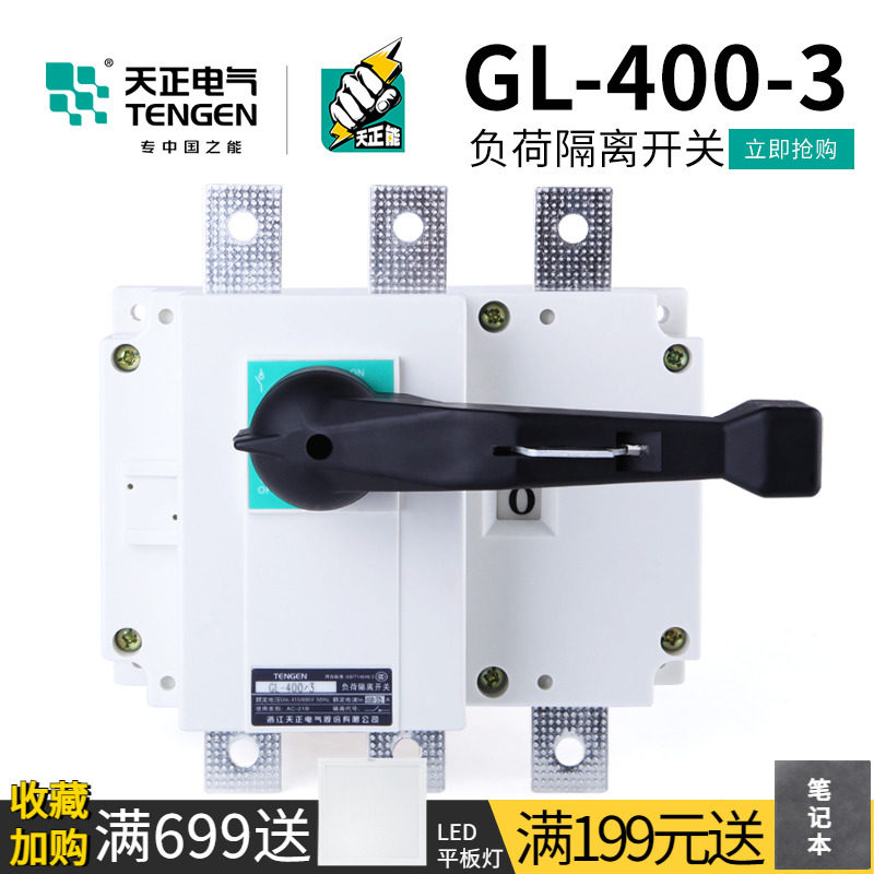 天正 负荷隔离开关配电柜三相刀闸刀400A单投4P柜内柜外GL-400/3