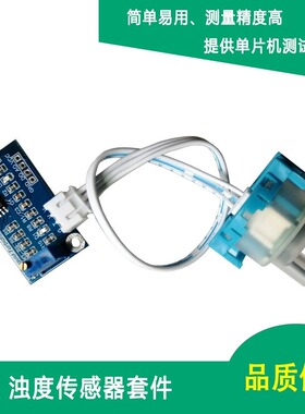 适用浊度传感器模块 水质悬浮颗粒测量 浑浊度检测 51/stm32源代