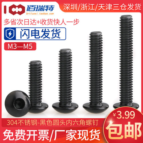 M3M4M5*8x10x12x16x20x25黑色304不锈钢圆头内六角螺丝钉盘头螺栓