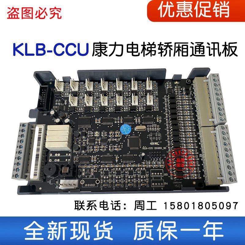 康力电梯轿厢通讯板 KLB-CCU SN/853_00 ICU 全新正品 技术支持