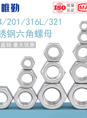 304不锈钢螺母201六角螺帽316L螺丝帽螺栓大全M2M3M4M5M6M8M10M12